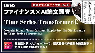 時系列トランスフォーマー①Nonstationary Transformers Exploring the Stationarity in Time Series Forecasting [upl. by Nanaj]