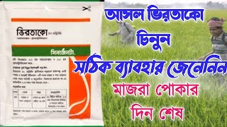 ভিরতাকো কি কাজ করে।ভিরতাকো আসল নকল চেনার উপায়। virtako ke kaj kore  syngenta [upl. by Xuaegram]