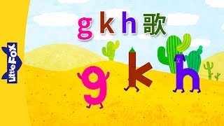 g k h Song g k h 歌  Chinese Pinyin Song  Chinese song  By Little Fox [upl. by Arvind]