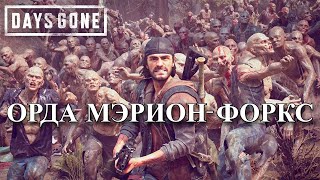 Орда Из МэрионФоркс в Days Gone [upl. by Laktasic358]