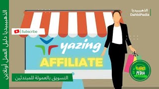 شرح موقع Yazing وكيفية الربح من yazing affiliate [upl. by Kaazi]