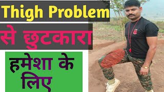 How to Remove Thigh Problem l Thigh Problem कैसे दूर करें  पेर संबंधित सभी प्रॉब्लम का इलाज [upl. by Mcarthur30]