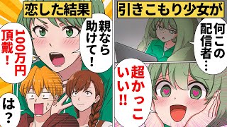 【漫画】引きこもりの娘が見つけたたった一つの目標を全否定した結果 [upl. by Yup]