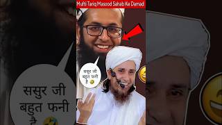 ससुर जी बहुत हंसाते हैं 🤣 Mufti Tariq Masood Sahab Ke Damad shorts viral trending funny [upl. by Ecinnej]