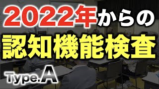 2022年からの高齢者の運転免許更新！新たな認知機能検査TypeA [upl. by Ellohcin441]