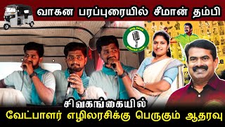 தீவிர பரப்புரையில் நாம் தமிழர்  சிவகங்கையில் காத்திருக்கும் வெற்றி [upl. by Aidin392]