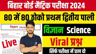 class 10th science vvi objective question 2024  Bihar Board Matric Science vvi Questions 2024 [upl. by Heinrick308]