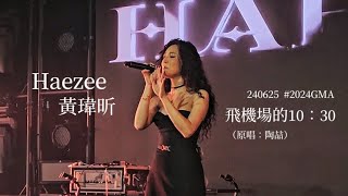 240625 黃瑋昕Haezee  飛機場的10：30（原唱：陶喆）【金曲國際音樂節 2024 GMA SHOWCASE】 [upl. by Ytnom]