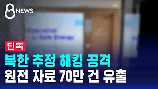 북한 추정 해킹 공격…원전 자료 70만 건 유출  SBS 8뉴스 [upl. by Chlores]