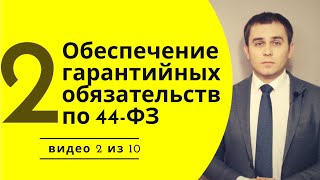 Обеспечение гарантийных обязательств по 44ФЗ в 2023 г Банковская гарантия по 44 ФЗ [upl. by Derrek]