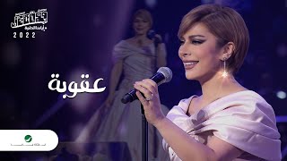 Assala  Aqoba  Jeddah Concert 2022  أصالة  عقوبه [upl. by Tarah]