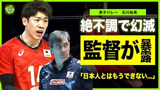 【男子バレー】絶不調に陥った石川祐希の現在がやばい日本代表ブラン監督が語った日本人への不満キャプテンでエースが活躍できない現在・チーム内に起きた亀裂に一同驚愕！！ [upl. by Mikey]