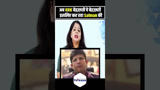 अब KRK बेइज़्ज़ती पे बेइज़्ज़ती इसलिए कर रहा Salman की [upl. by Raoul]