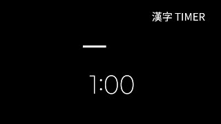 Hanja 1 Minute Timer  漢字 一 [upl. by Doss]