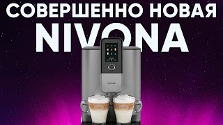 Обзор новой кофемашины Nivona 81018103 БЕЗУКОРИЗНЕННЫЙ стресстест и всё тот же отличный вкус кофе [upl. by Phira]