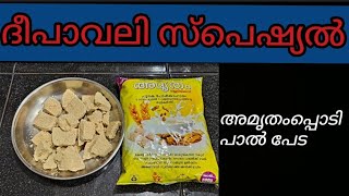 Diwali special amruthampodi pal peda recipeദീപാവലി സ്പെഷ്യൽ അമൃതംപ്പൊടി കൊണ്ട് പാൽ പേട ഉണ്ടാക്കാം [upl. by Charleton213]