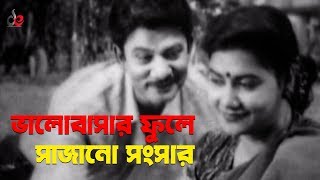 Bhalobashar Fule Sajano Songsar  Bangla Movie Song  Prabir Mitra  Khaleda Akter Kolpona [upl. by Nerral]