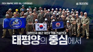 태평양의 중심에서 하와이로 떠난 대한민국해군의 이야기⎮2024 림팩훈련⎮59기동건설전대 [upl. by Manheim]