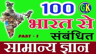 100 India GK  Easy GK Questions and Answers  GK in Hindi  GK Quiz  100gk gk quiz gkinhindi [upl. by Nicolau]