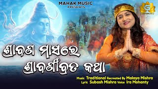 Srabana Masare Shrabani Brata Katha New Odia Siva Bhajan  Ira Mohanty  Malaya Mishra  Geetanjali [upl. by Cullen]