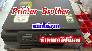 Printer Brother DCPT500W หมึกไม่ออกซ่อมเองได้ง่ายๆ [upl. by Euqininod]