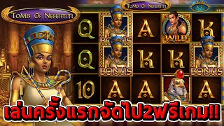 สล็อตNolimit City  Tomb of Nefertiti ➤ เล่นครั้งแรกจัดไป2ฟรีเกม😱 [upl. by Crystie]