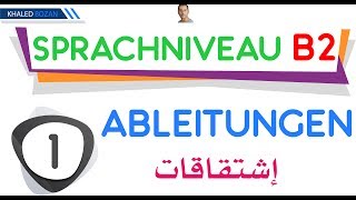 اللغة الألمانية B2 إشتقاقات 001 Ableitungen [upl. by Siroved]