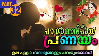 പറയാതെപോയ പ്രണയം PART32  Shahul Malayil  Thahani Binth Ali [upl. by Venditti]