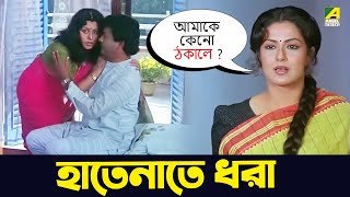 হাতেনাতে ধরা  Moushumi Kali Banerjee Ranjit Mallick  Bidhilipi  Movie Scene [upl. by Yumuk]