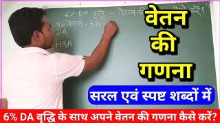 28 DA  अपने वेतन की गणना स्वयं से कैसे करेंHow To Calculate Your Salary।Vetan Ki Ganna Kaise kare [upl. by Zingg480]