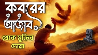 কবরের আযাব 🪦 Prayer for freedom from the torment of the grave islamic knowledge muslim hadith [upl. by Dnomasor555]