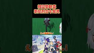 【原神】モンドに次ぐ新処刑台発見？検証する時にめっちゃ便利かも！ ねるめろ切り抜き ねるめろ 原神 原神 [upl. by Nmutua]