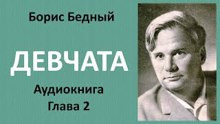 Борис Бедный  ДЕВЧАТА Глава 2 ИЛЬЯ ВСТУПАЕТ В ТОСИН КРУГ Аудиокнига [upl. by Crista]