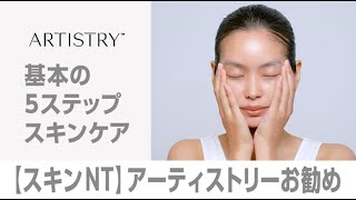 【素肌美人】おすすめのスキンケアの順番と基礎化粧品の使い方  アーティストリー™ [upl. by Yehs]