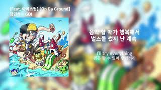 김민석  GO Feat 아이스펍 Official Lyric  가사 [upl. by Einnahpets]