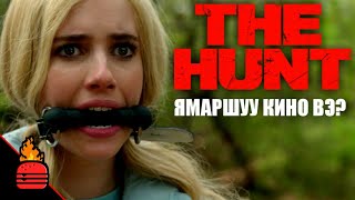 The Hunt 2020 Ямаршуу кино вэ [upl. by Ameerahs]