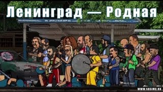 Ленинград — Родная [upl. by Anaujit]