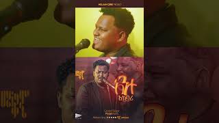 ዘማሪ ዽንኤልSinger Pinel Asefa አንተ አክባሪ [upl. by Dadivitan8]