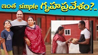 ఇంత Simple గృహప్రవేశం  అది కూడా 10 ఇళ్ళుGruhapravesam Pooja pooja gruhapravesam [upl. by Kacie]