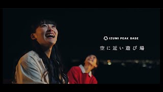 IZUMI PEAK BASE コマーシャル『空に近い遊び場』15秒ver [upl. by Trepur]