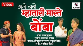 Ayyo Babo Mhatari Marti Bomba  Marathi Lokgeet  Sumeet Music [upl. by Conlen]