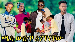 ጌትን ከሴት ጋር ጫካ ውስጥ አገኘነው 👀 ​⁠temuteferi [upl. by Refiffej]