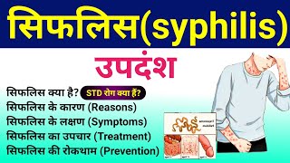 सिफलिस Syphilis रोग  Syphilis Causes Symptoms Diagnosis Treatment  STD disease  उपदंश रोग [upl. by Eirok177]