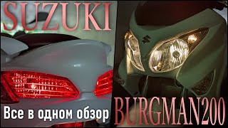 SUZUKI BURGMAN 200 Все в одном обзор  спортивный тип скутера [upl. by Malory]