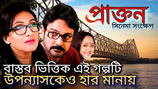 গল্পটি আপনার হৃদয়ে নাড়া দেবে Prakton 2016 সিনেমাটি আমাদের অনেক কিছু শেখায় । [upl. by Inoue839]