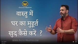 वास्तु में घर का मुहूर्त खुद कैसे करें  How to do Vastu Muhurat Yourself [upl. by Curson]