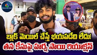 Youtuber Harsha Sai First Reaction After Filed Case on Him  Youtuber Harsha Sai Comments [upl. by Asiruam677]