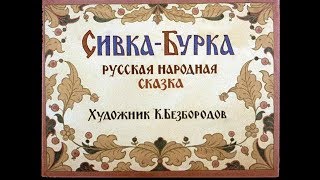 СивкаБурка русская сказка диафильм озвученный 1990 г [upl. by Hillell]