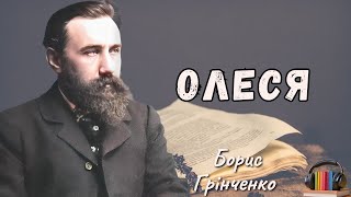 quotОлесяquot аудіокнига повністю Борис Грінченко [upl. by Engelbert140]