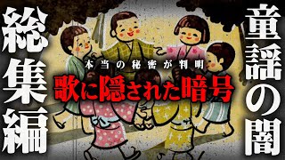 【総集編】なぜ今も語り継がれている？童謡・童話に隠された本当の意味がヤバすぎる…【 都市伝説 昔話 歌 意味 事件 真実 】 [upl. by Weyermann]